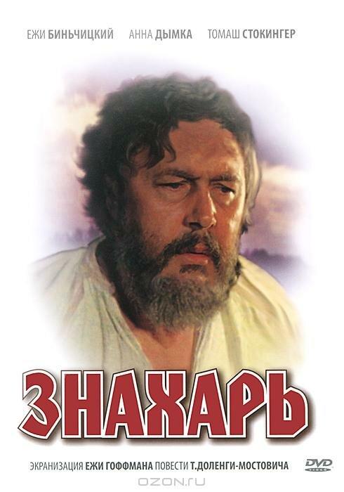 Фильм Знахарь (1981) смотреть онлайн бесплатно в HD качестве